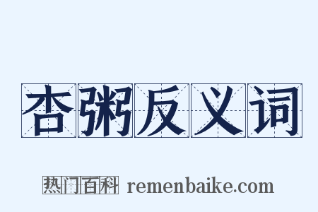 杏粥反义词是什么意思的图片